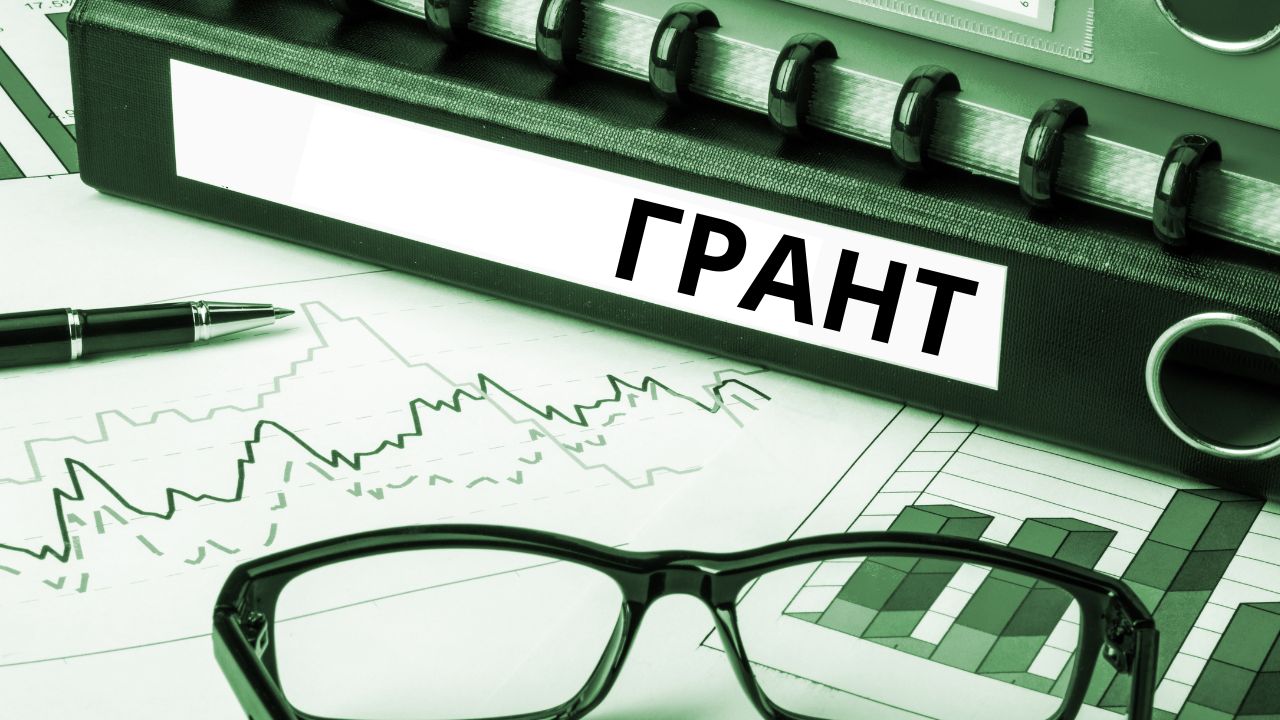 Грант