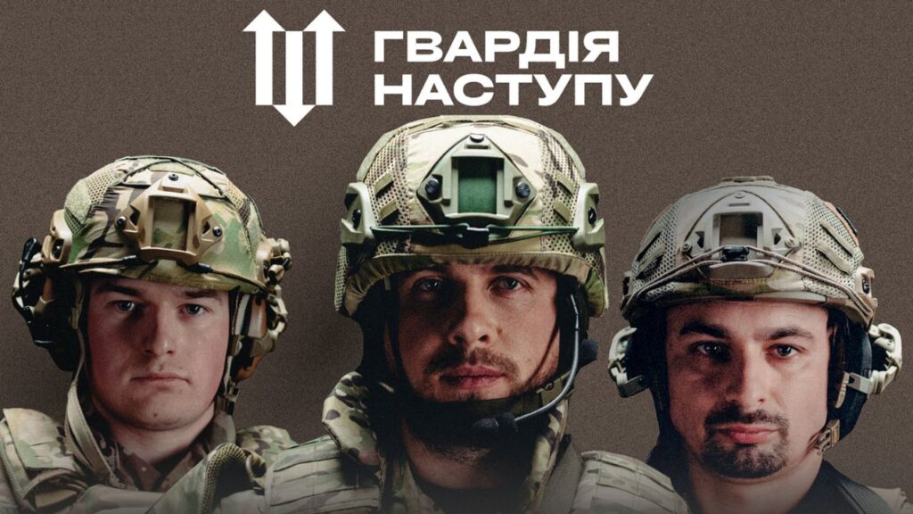 Гвардія наступу