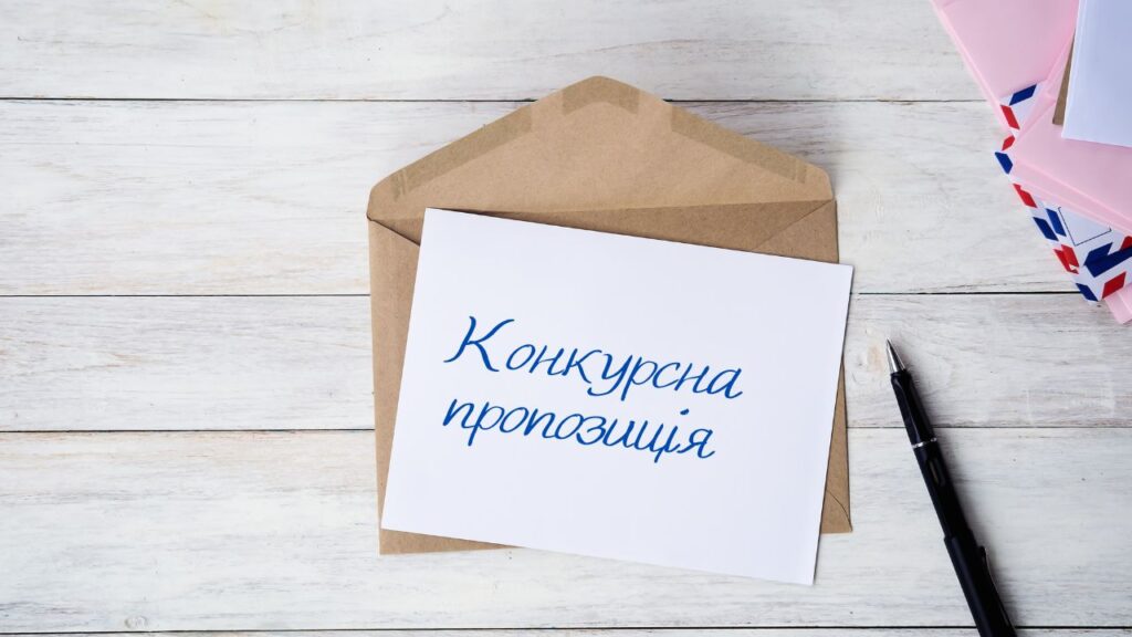 Конкурсна пропозиція