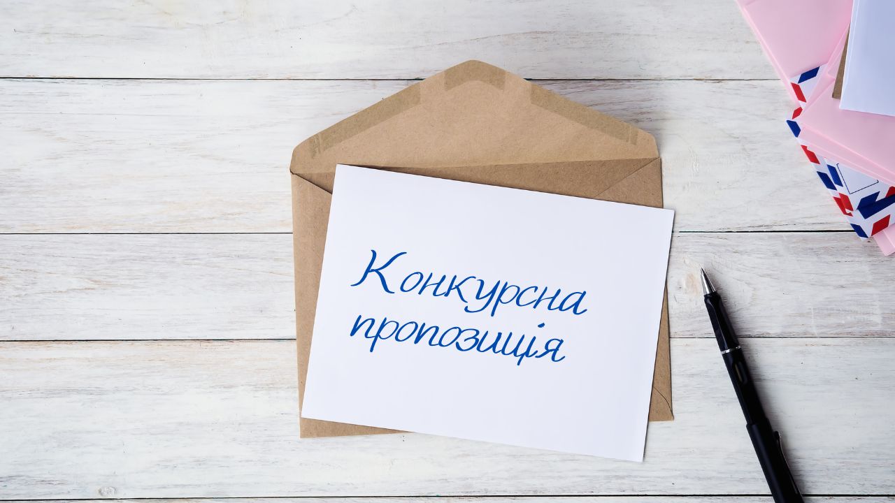 Конкурсна пропозиція