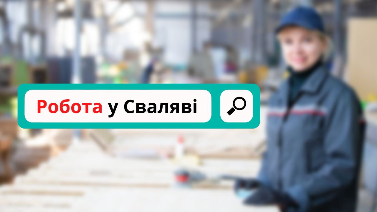 Робота у Сваляві