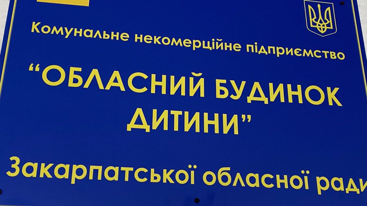 Дитбудинок Свалява