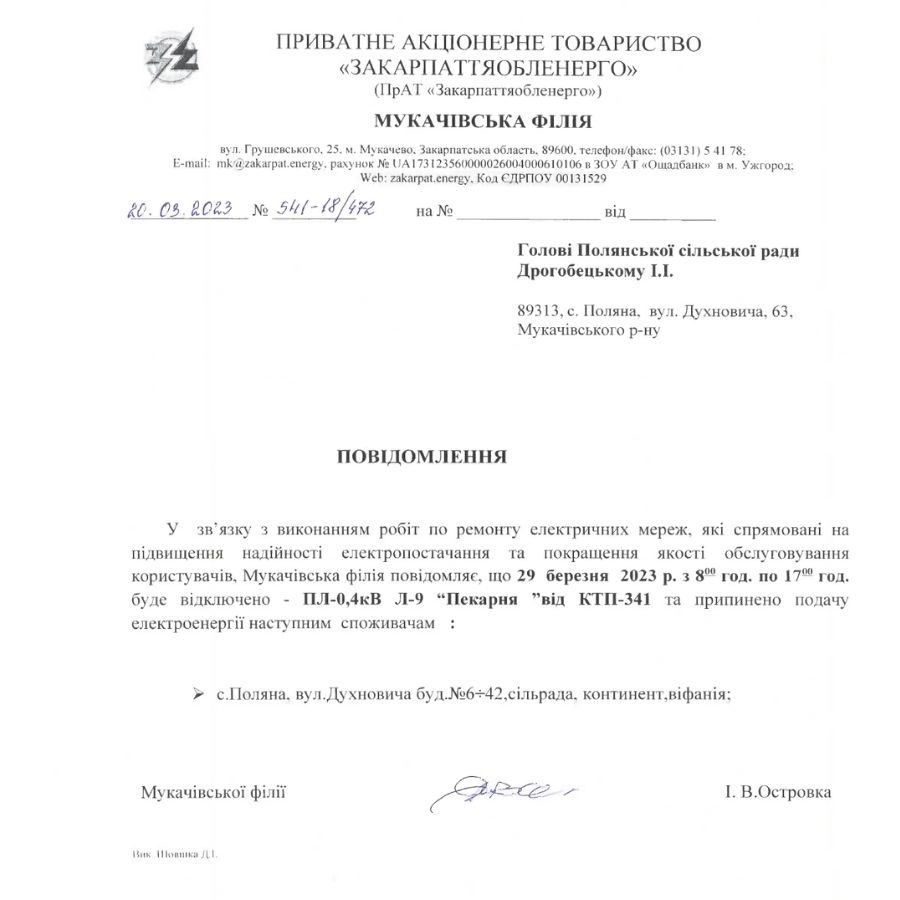 Повідомлення обленерго