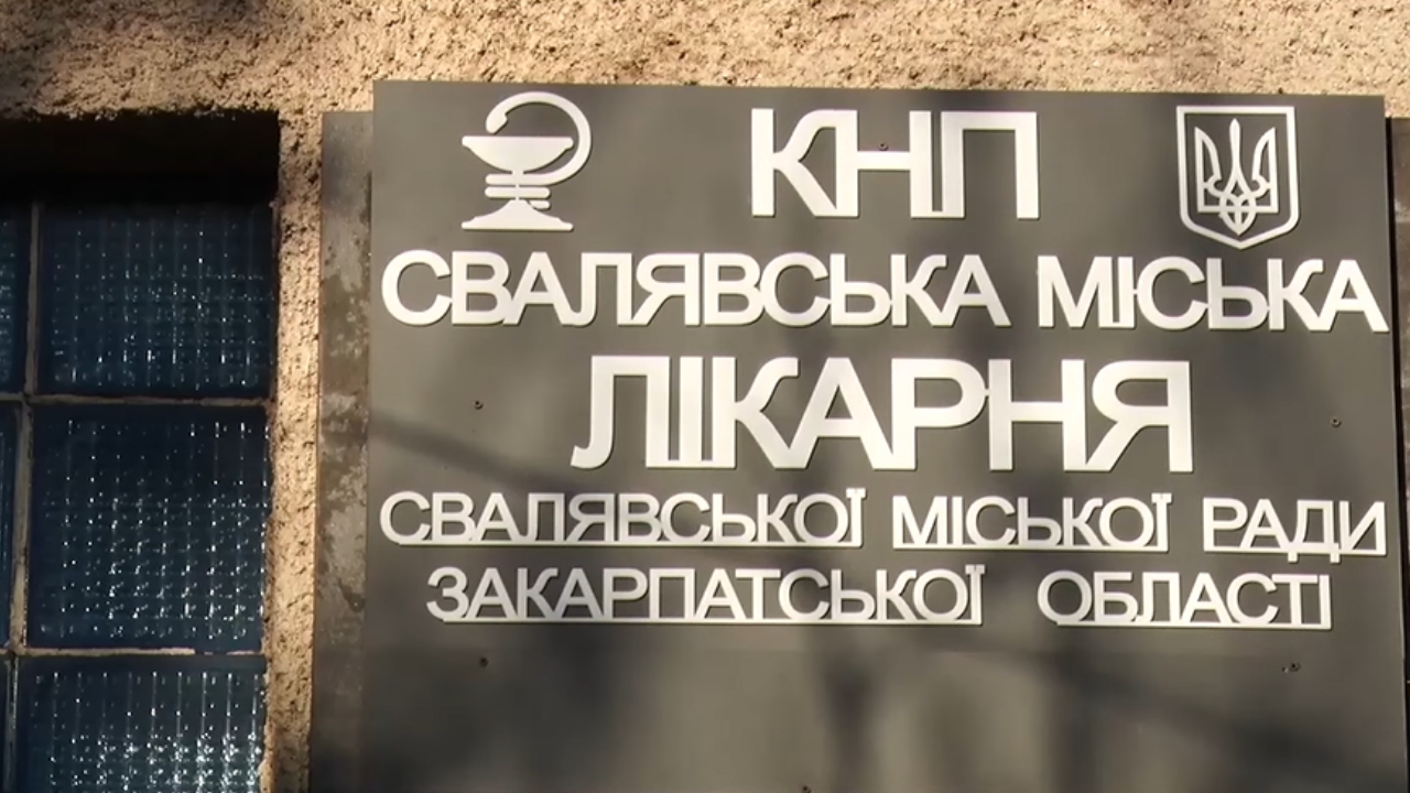 Свалявська лікарня