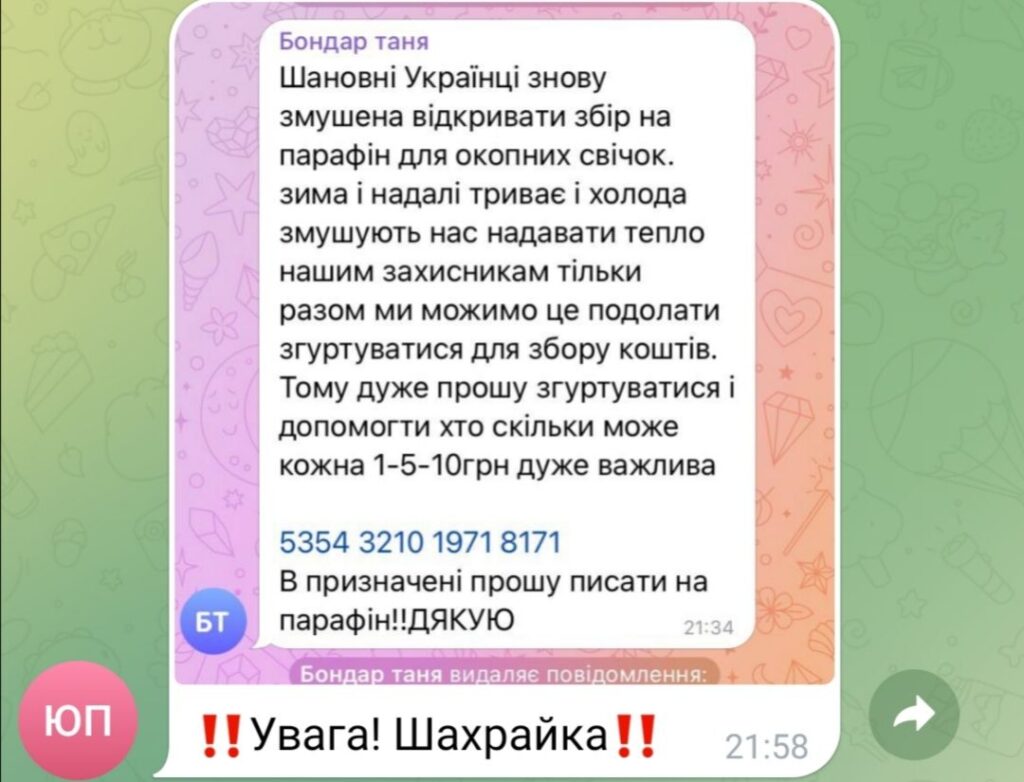 Повідомлення шахрайки