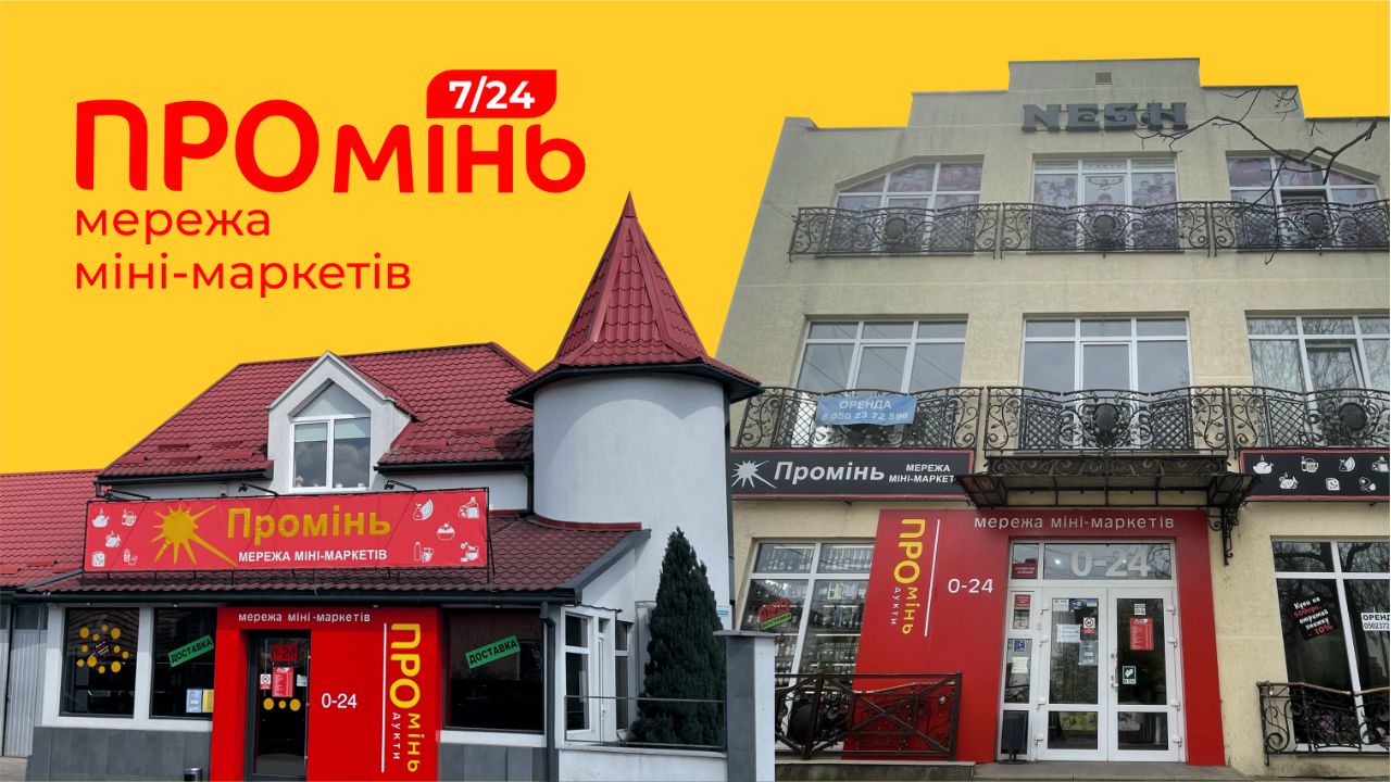 Маркет Промінь