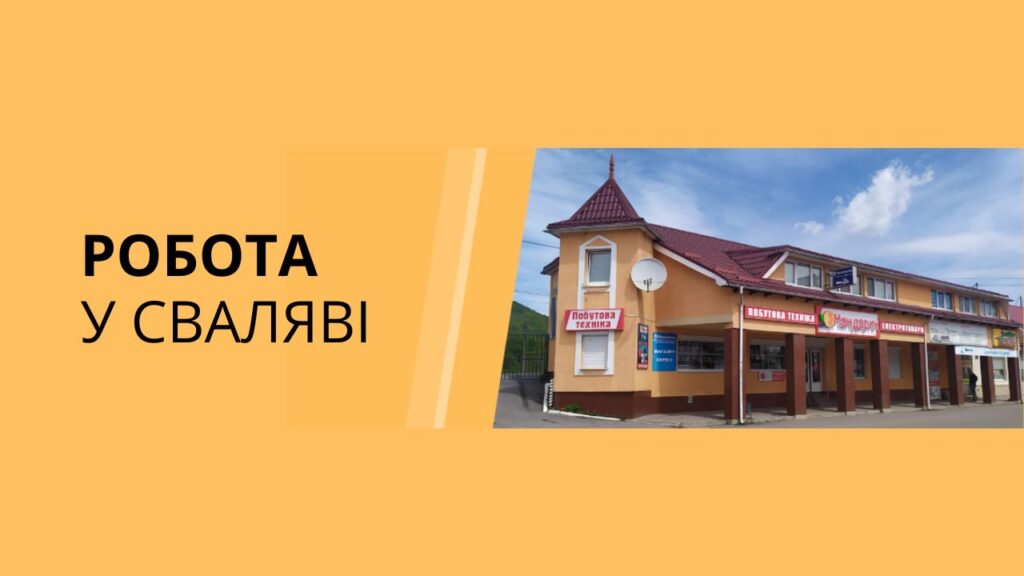 Робота у Сваляві