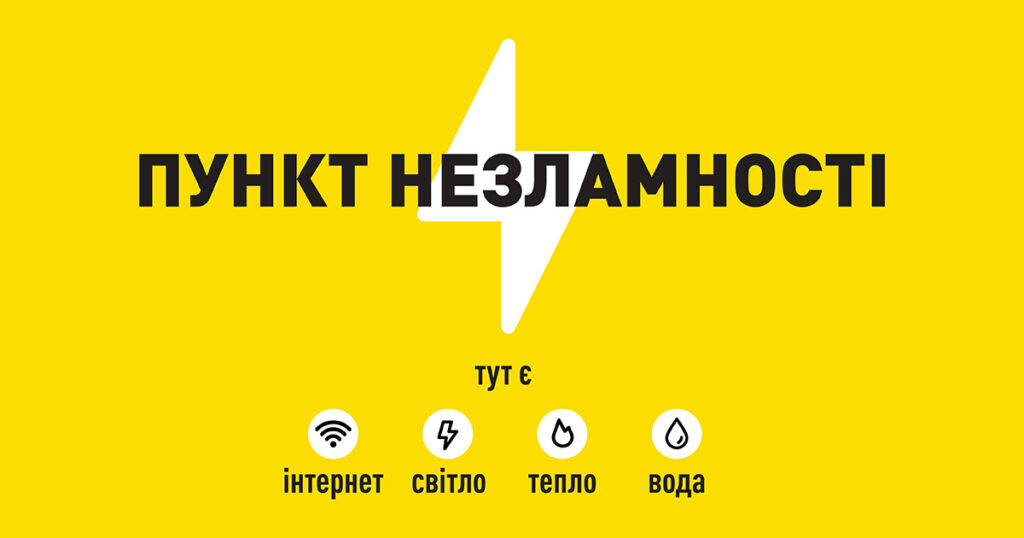 Пункт незламності