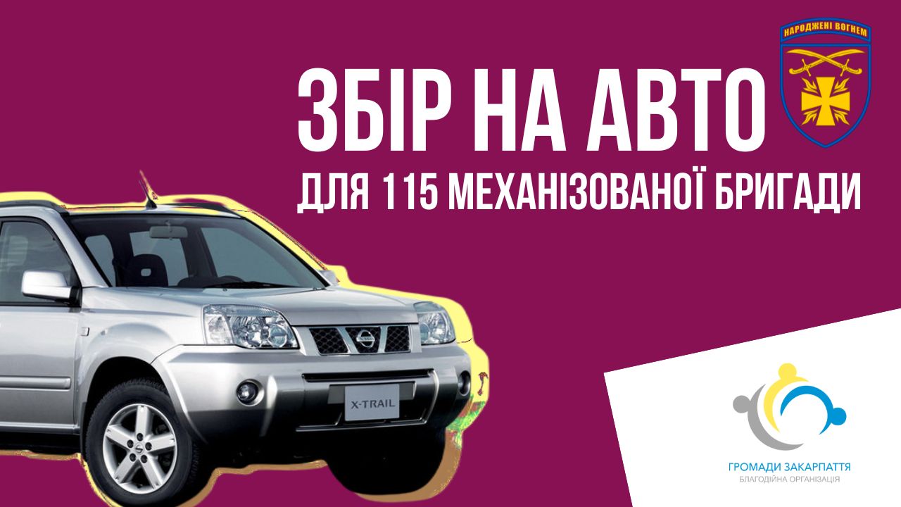 Збір на авто для ЗСУ