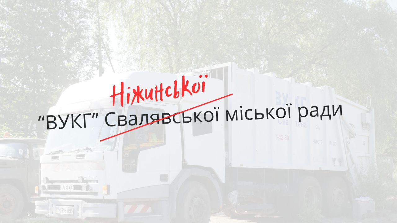 ВУКГ Свалявської міської ради