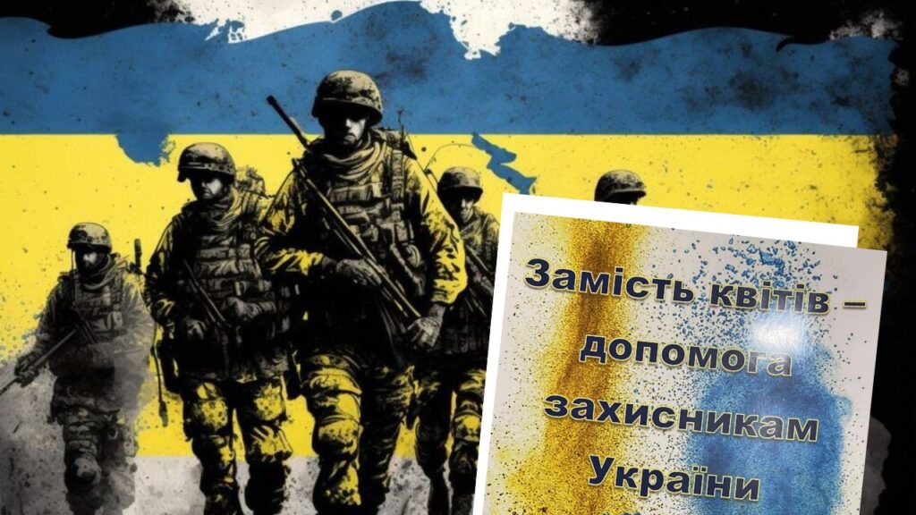 Замість квітів допомога ЗСУ