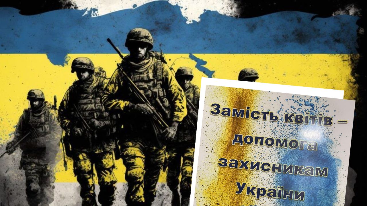Замість квітів допомога ЗСУ