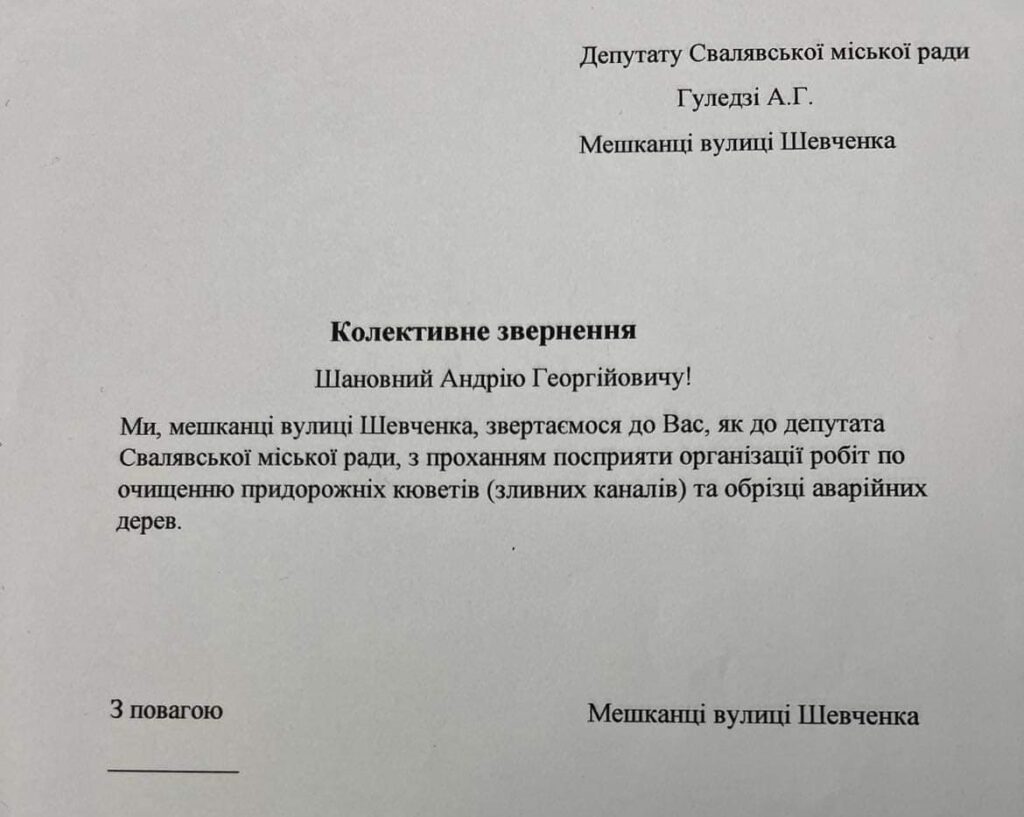 Колективне звернення Свалява