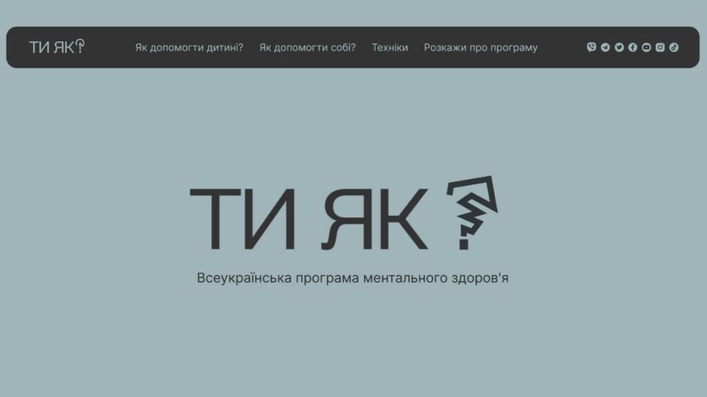 Ти як?