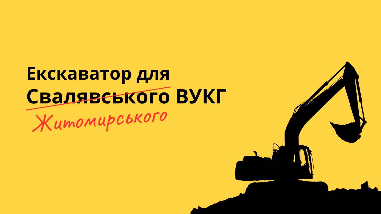 Екскаватор для ВУКГ