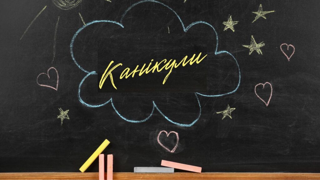 Канікули