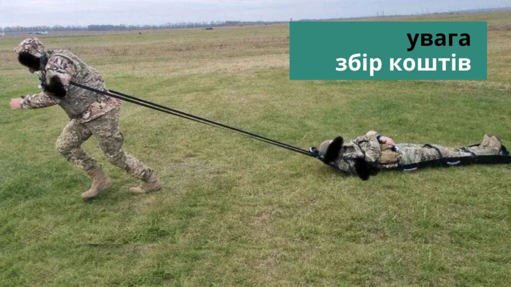 Збір на ноші