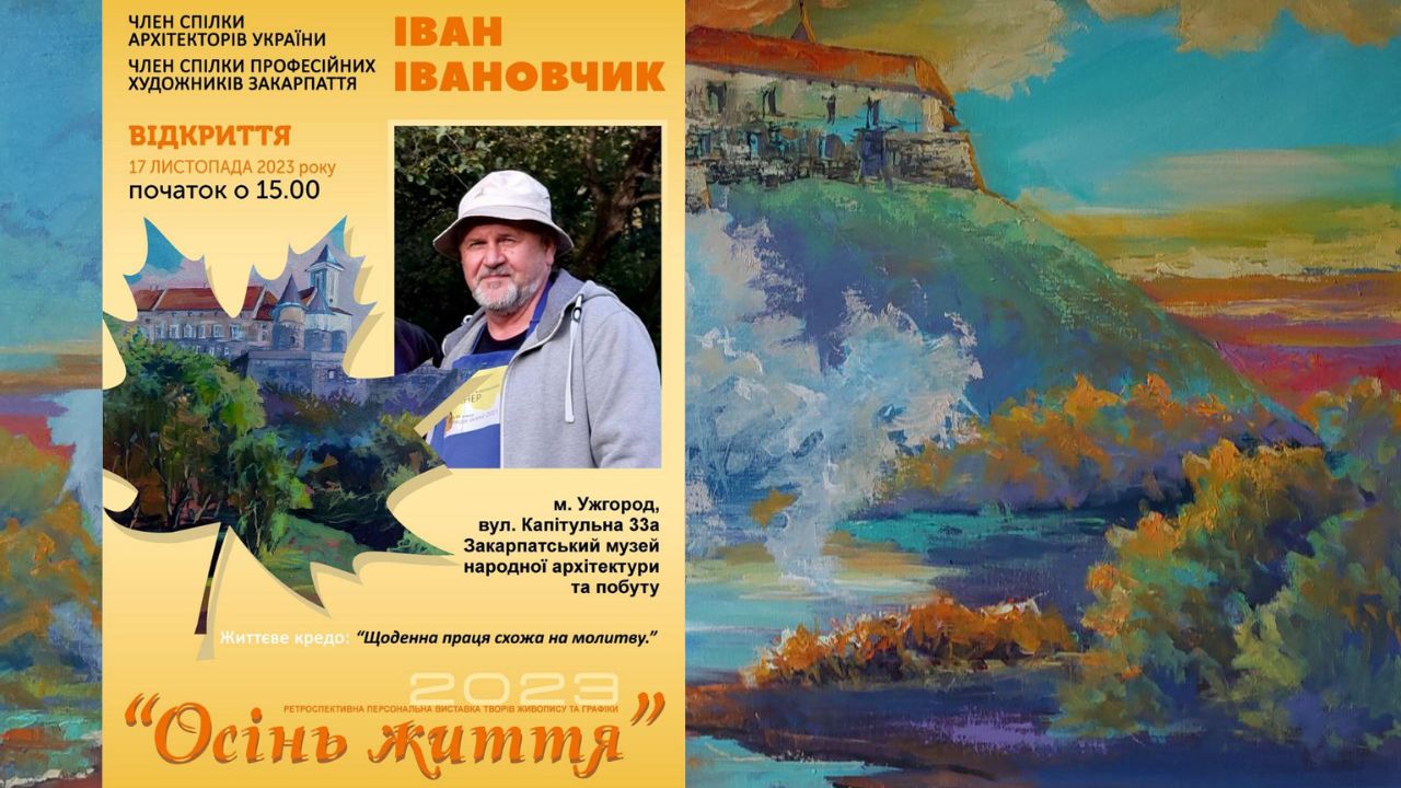Іван Івановчик виставка