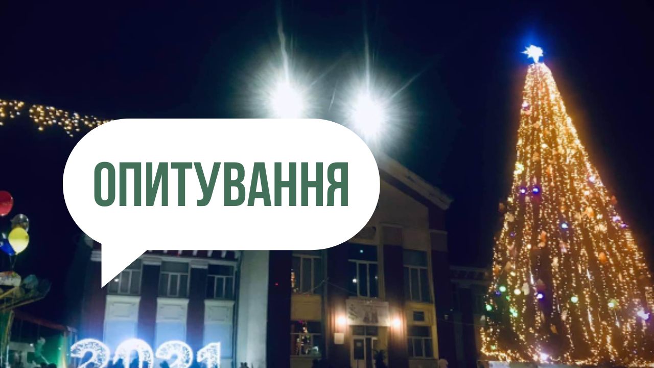 Ялинка - опитування