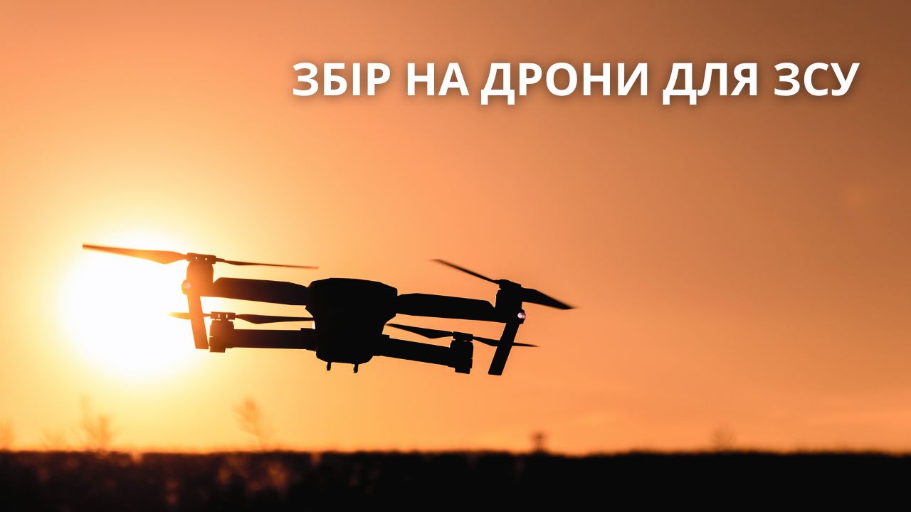 Збір на дрони для ЗСУ