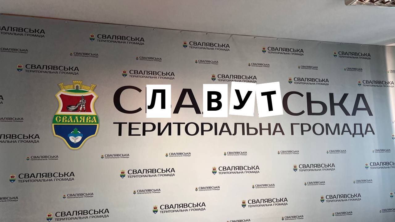Свалявська чи Славутська міська рада