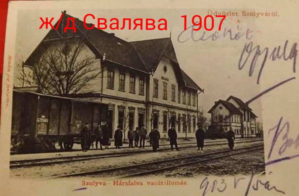 Залізничний вокзал у Сваляві, 1907 рік