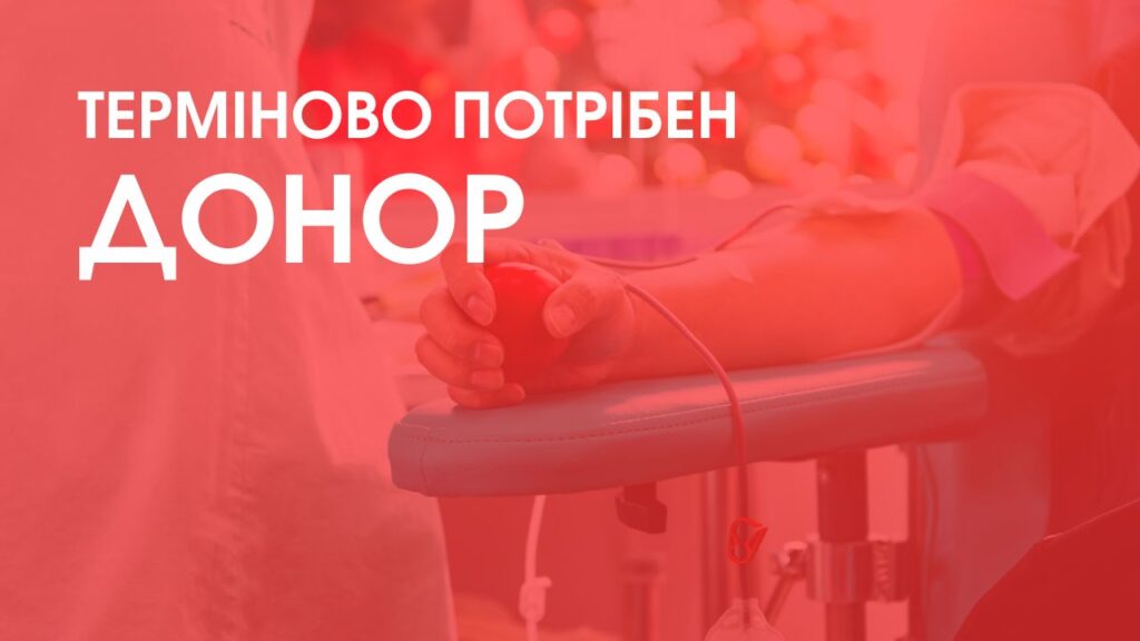 Потрібен донор