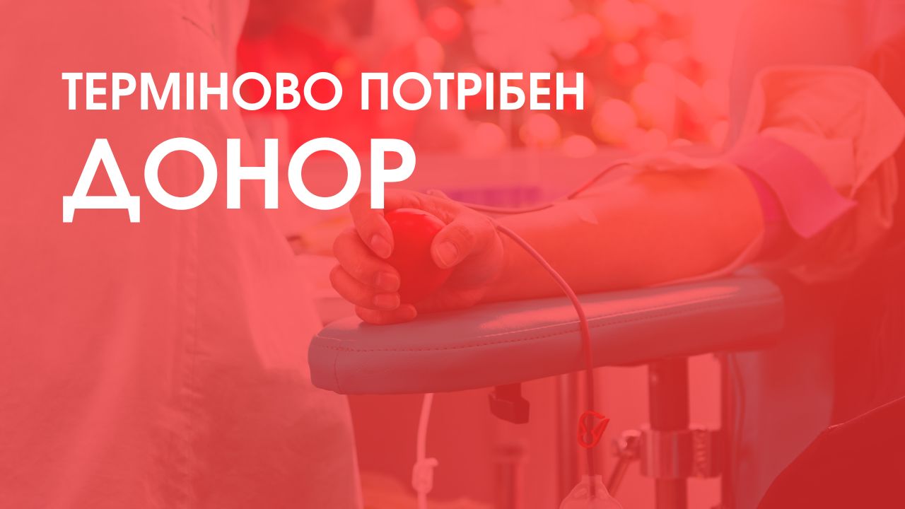 Потрібен донор