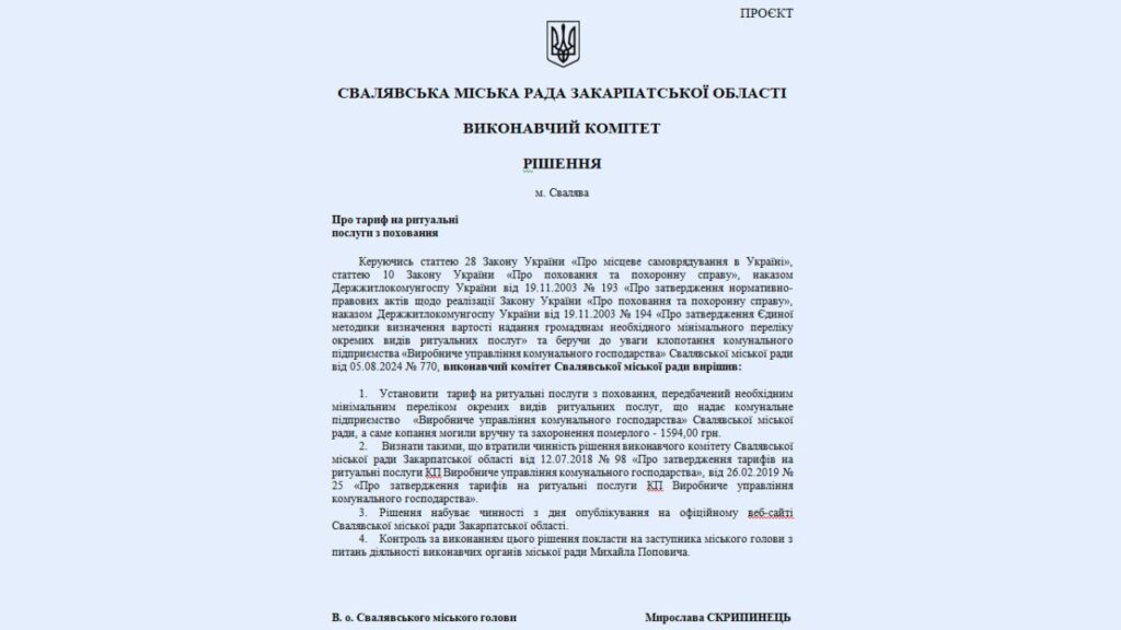 Проєкт рішення щодо тарифу на поховання