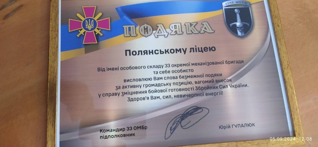 Подяка Полянському ліцею від 33-ї бригади