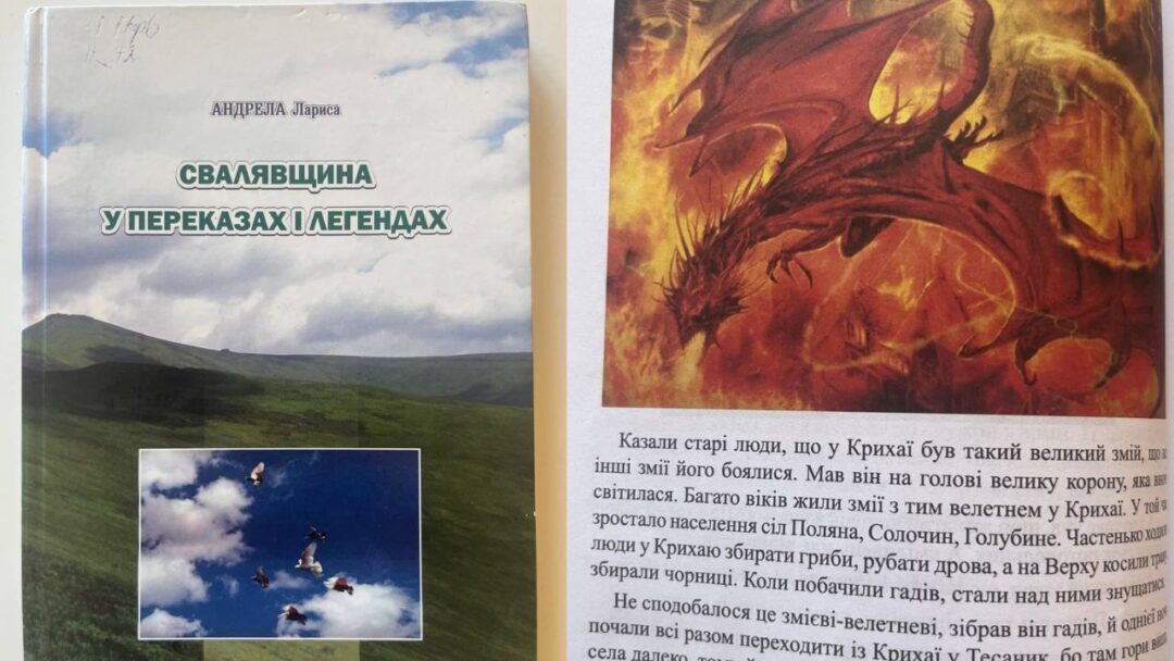Лариса Андрела. "Свалявщина у легендах та переказах"