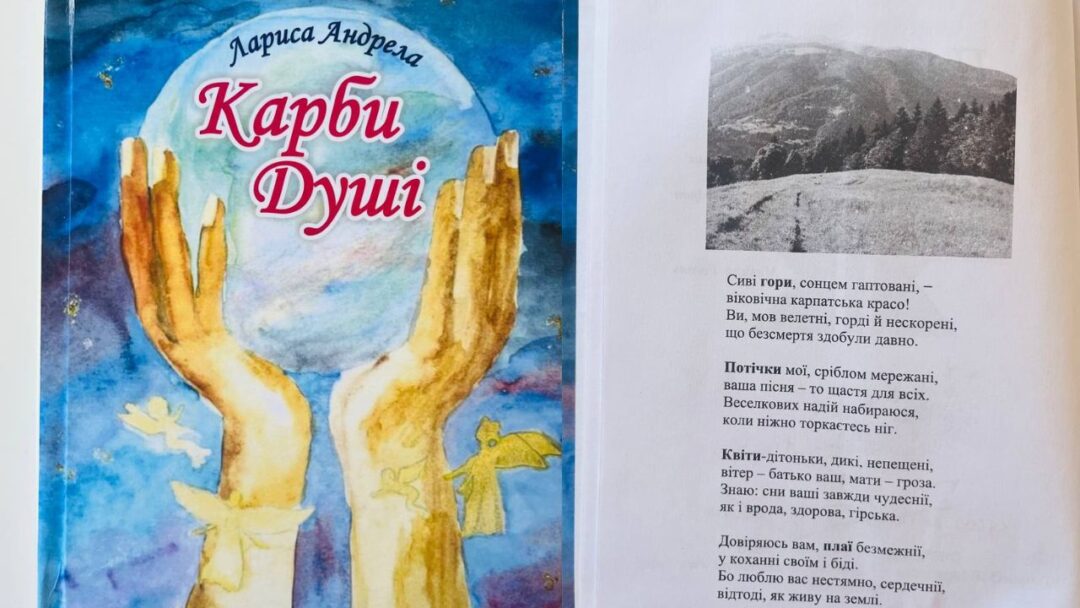 Лариса Андрела. "Карби душі"