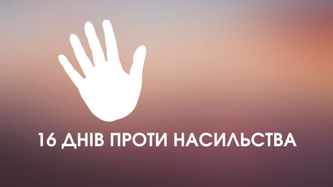 16 днів проти насильства
