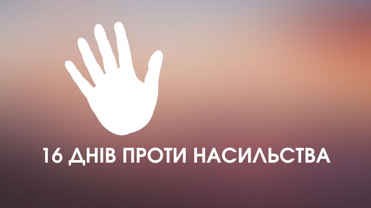 16 днів проти насильства