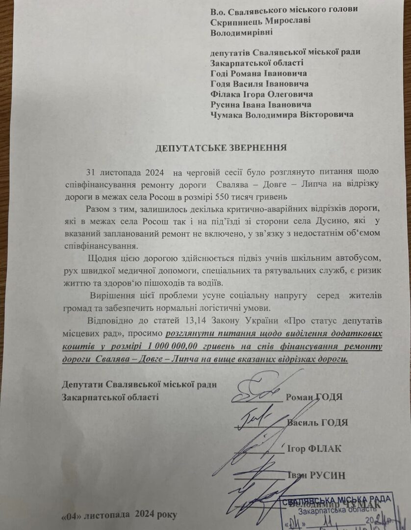 Депутатське звернення