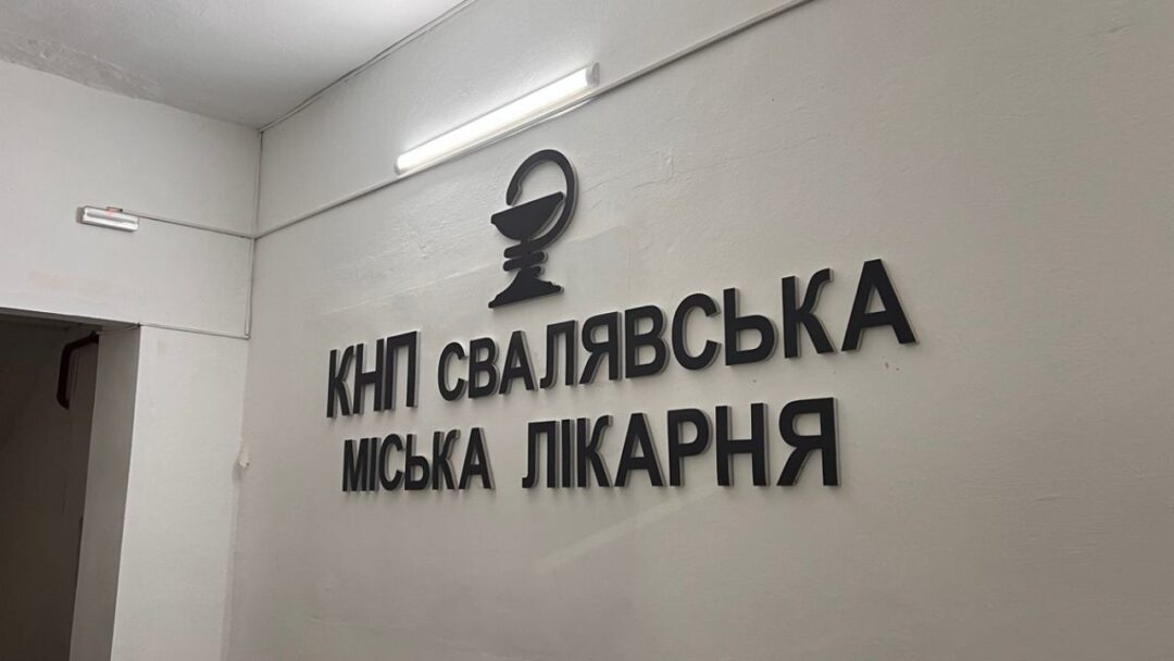 Свалявська лікарня вивіска