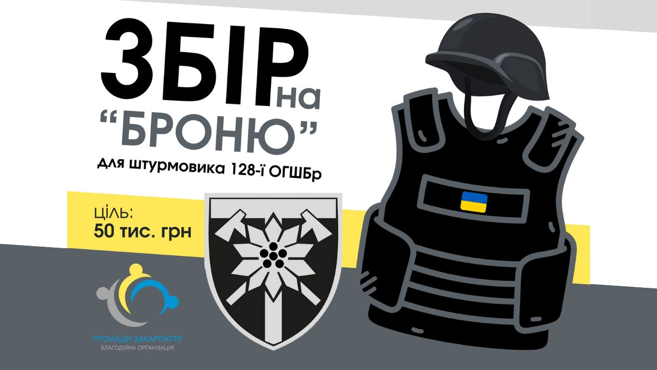 Збір на броню для штурмовика