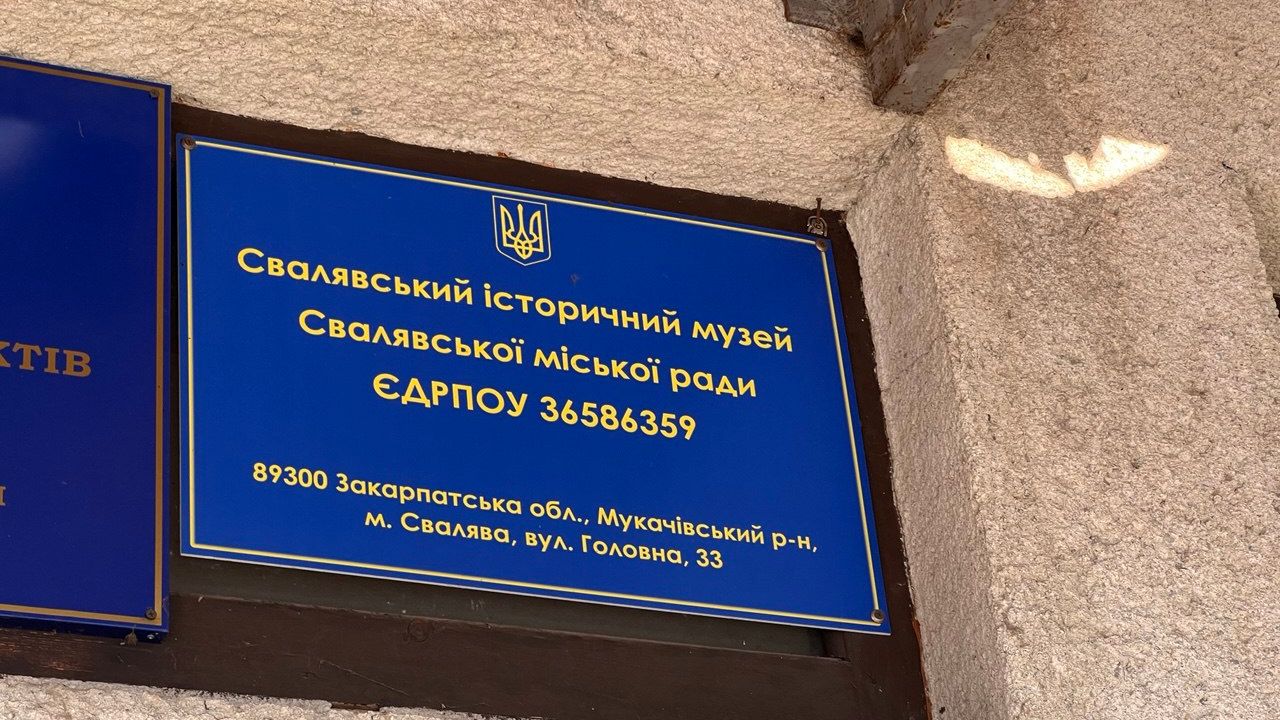 Свалявський історичний музей
