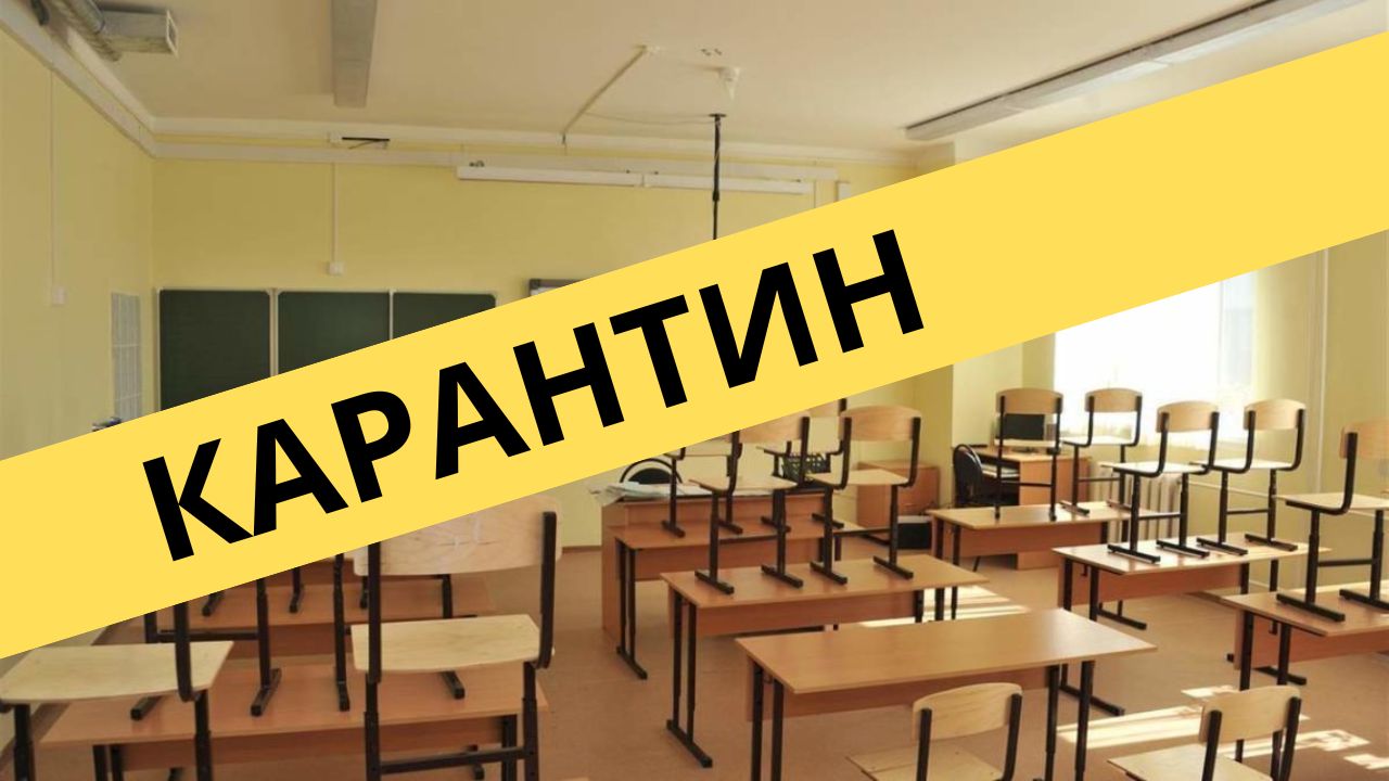 Карантин