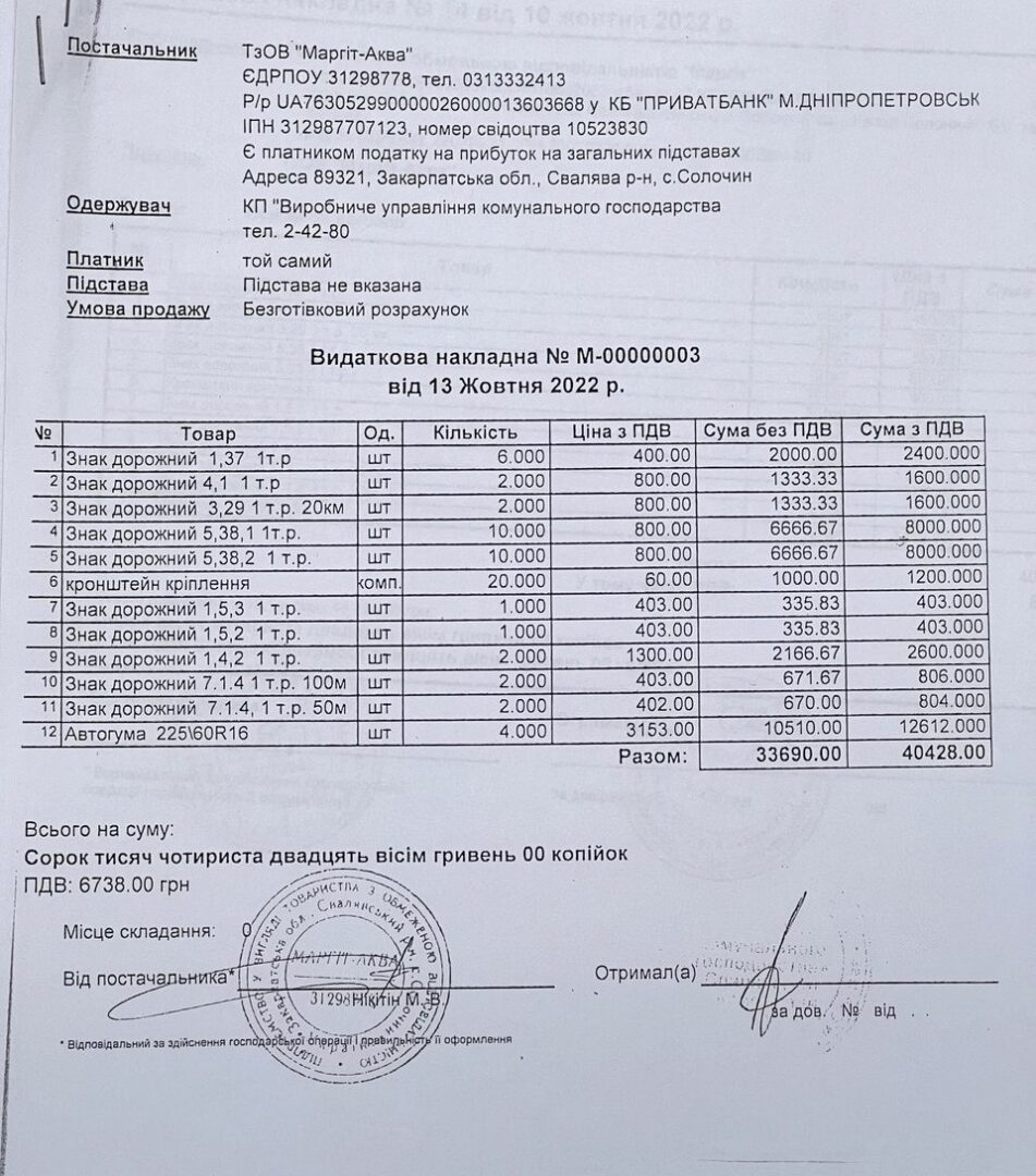 Видаткова накладна на дорожні знаки, які ВУКГ купило в ТОВ "Маргіт-Аква"