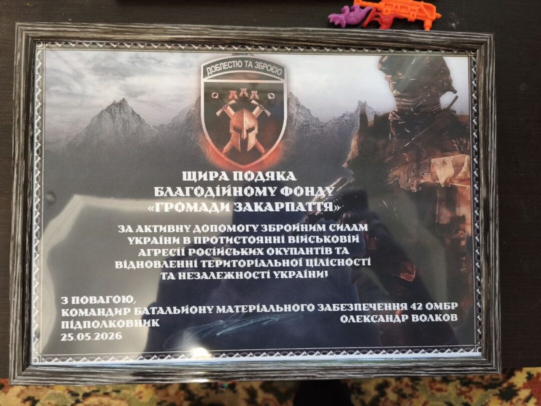 БФ "Громади Закарпаття" отримав Подяку від підрозділу ЗСУ, якому передали допомогу