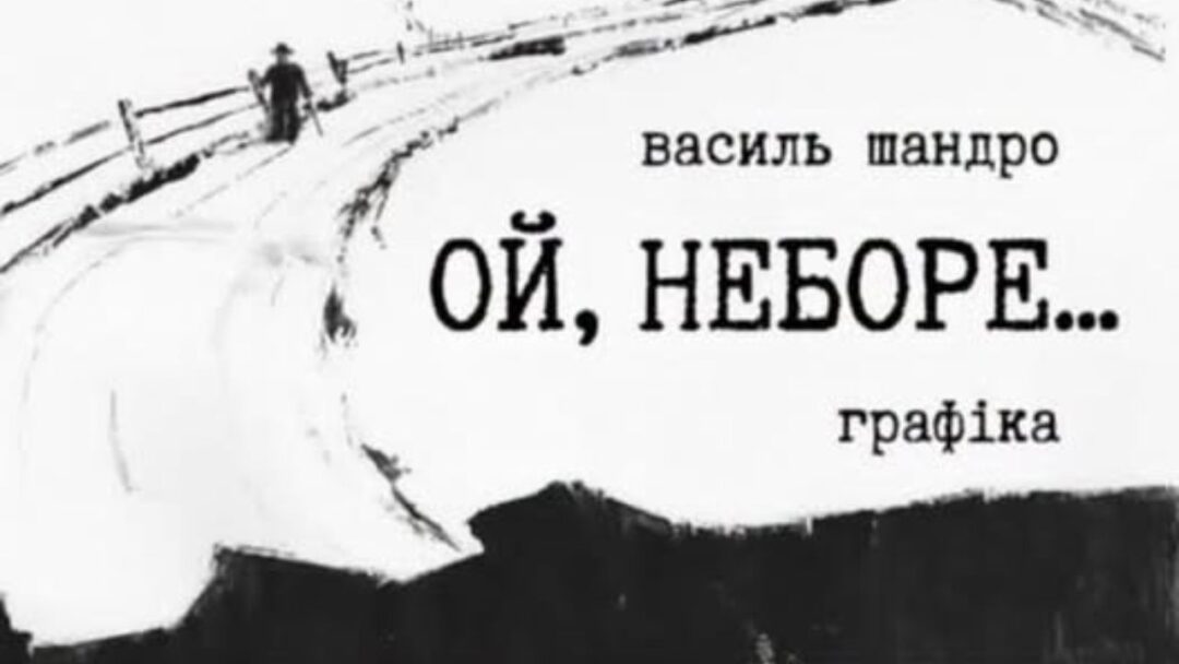 Виствка Василя Шандри