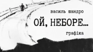 Виствка Василя Шандри
