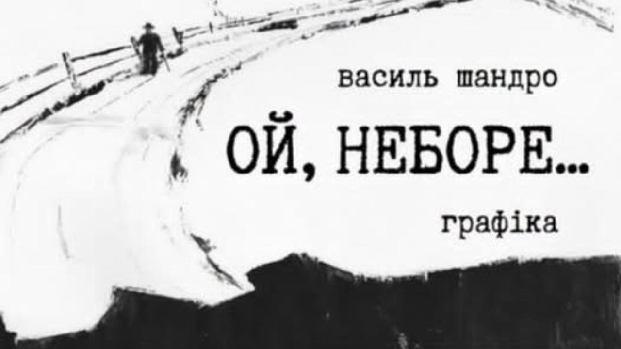Виствка Василя Шандри
