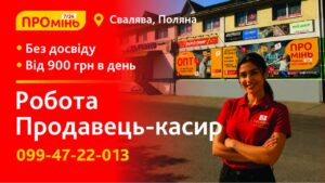 Робота у Промінь Свалява-Поляна